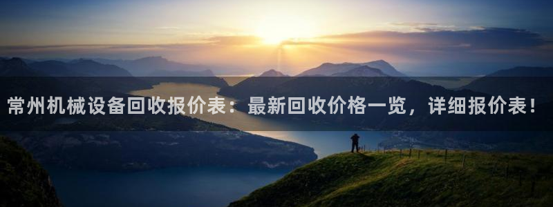 金年会app官方网站入口下载：常州机械设备回收报价表：最新回收价格一览，详细报价表！