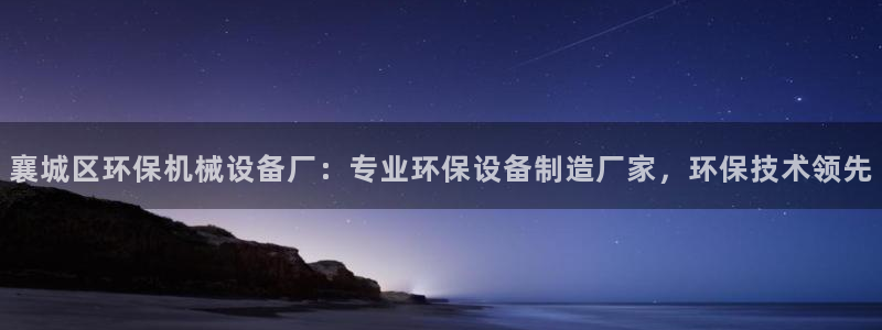 金年会官方入口网站下载：襄城区环保机械设备厂：专业环保设备制造厂家，环保技术领先