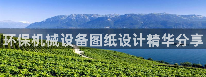 金年会体育竞彩app：环保机械设备图纸设计精华分享