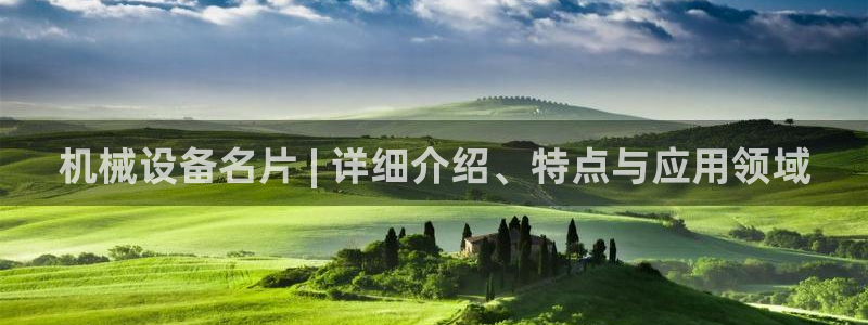 金年会电子游戏怎么玩：机械设备名片 | 详细介绍、特点与应用领域