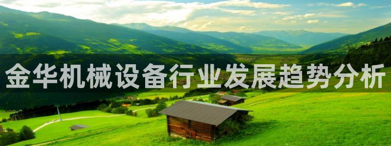金年会信誉至上是什么意思：金华机械设备行业发展趋势分析