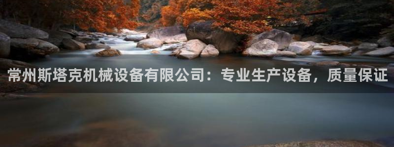 金年会网站被拒绝出款怎么处理?：常州斯塔克机械设备有限公司：专业生产设备，质量保证