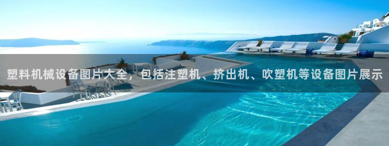 金年会电子游戏app官方网站：塑料机械设备图片大全，包括注塑机、挤出机、吹塑机等设备图片展示