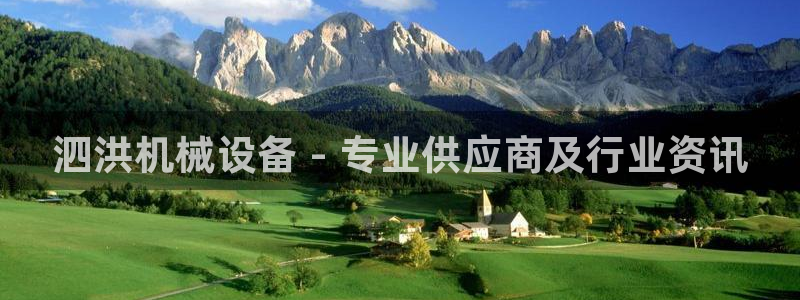 金年会ivp：泗洪机械设备 - 专业供应商及行业资讯