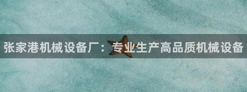 金年会网站事件后果：张家港机械设备厂：专业生产高品质机械设备