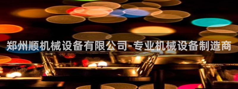 金年会电子官网：郑州顺机械设备有限公司-专业机械设备制造商
