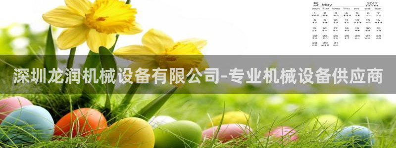 金年会pg麻将胡了几张牌：深圳龙润机械设备有限公司-专业机械设备供应商