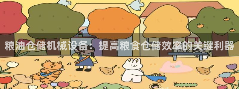 金年会手机版登录：粮油仓储机械设备：提高粮食仓储效率的关键利器