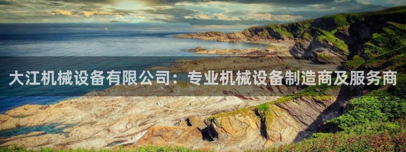 金年会体育平台官网下载：大江机械设备有限公司：专业机械设备制造商及服务商