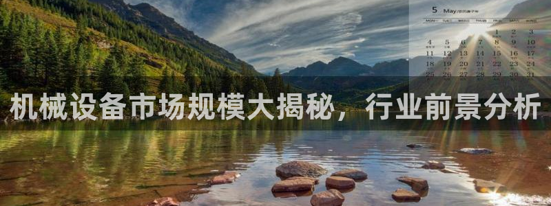 金年会体育平台官网下载：机械设备市场规模大揭秘，行业前景分析