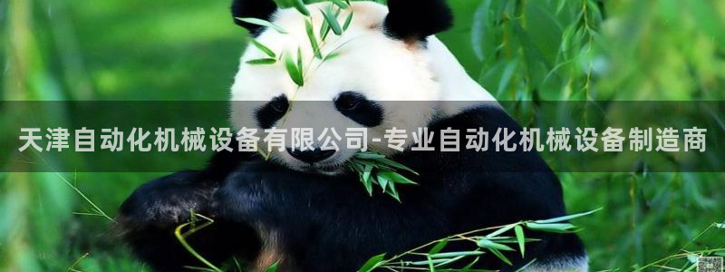 金年会体育官方app下载安卓：天津自动化机械设备有限公司-专业自动化机械设备制造商