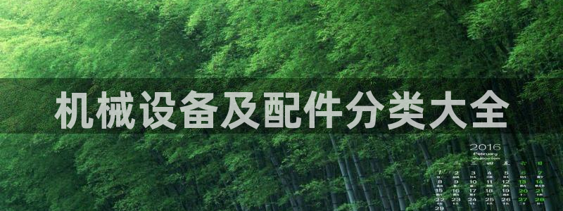 金年会金字招牌荣誉至上：机械设备及配件分类大全