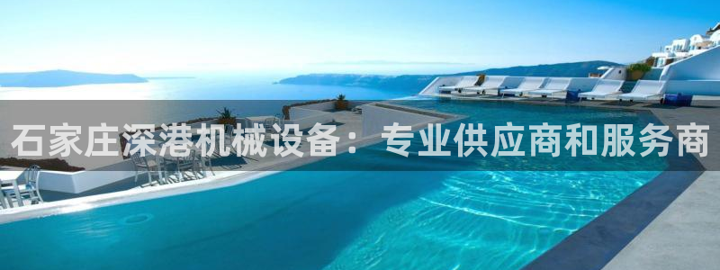 金年会官方在线登录网址是多少啊：石家庄深港机械设备：专业供应商和服务商