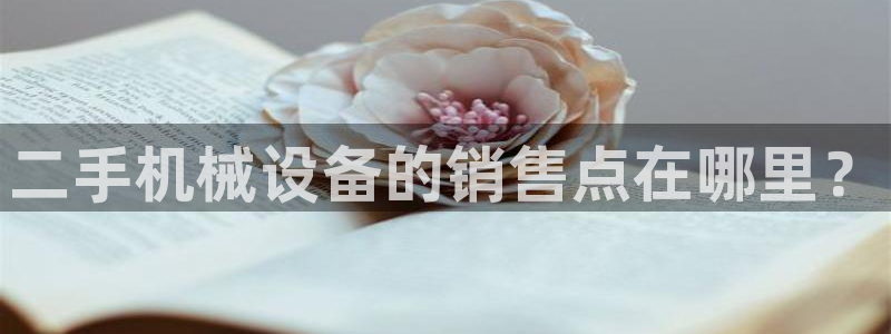 金年会体育网站：二手机械设备的销售点在哪里？