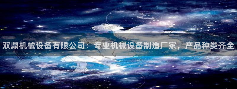 金年会体育是黑台子吗：双鼎机械设备有限公司：专业机械设备制造厂家，产品种类齐全