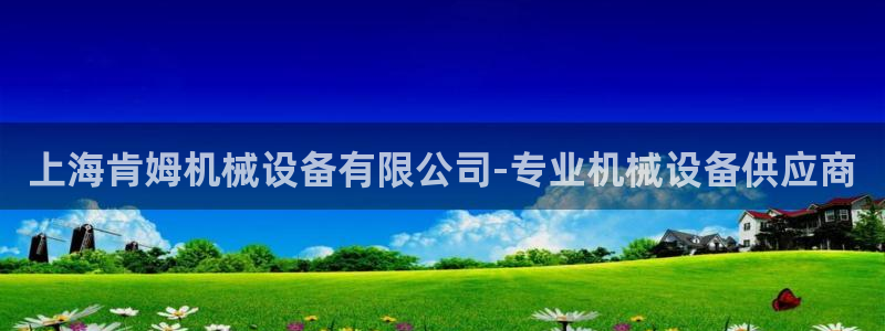 金年会金字招牌在线入口195：上海肯姆机械设备有限公司-专业机械设备供应商