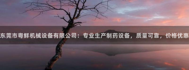 金年会信誉至上金字招牌：东莞市粤鲜机械设备有限公司：专业生产制药设备，质量可靠，价格优惠