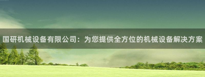 金年会电子平台：国研机械设备有限公司：为您提供全方位的机械设备解决方案