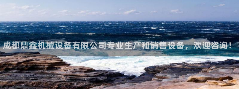 金年会体育app官网下载：成都鼎鑫机械设备有限公司专业生产和销售设备，欢迎咨询！