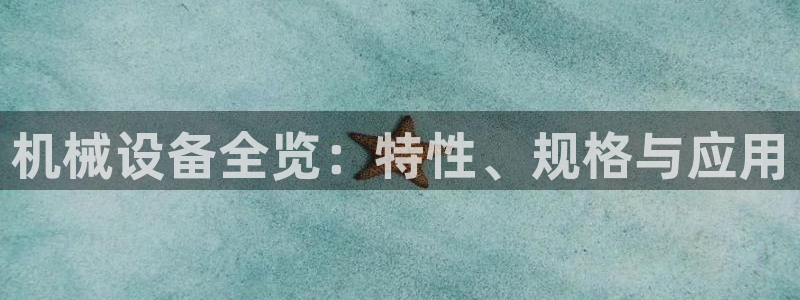 金年会会员登录页面图片：机械设备全览：特性、规格与应用