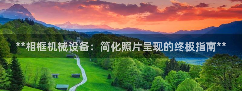 jinnianhui金年会下载
