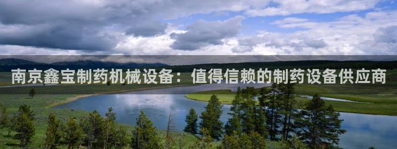 金年会官方登录入口手机版app：南京鑫宝制药机械设备：值得信赖的制药设备供应商