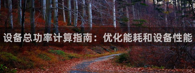 金年会下载地址：设备总功率计算指南：优化能耗和设备性能