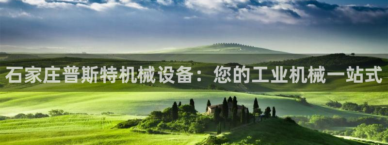 金年会金字招牌下载：石家庄普斯特机械设备：您的工业机械一站式