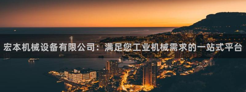 金年会体育论坛官网：宏本机械设备有限公司：满足您工业机械需求的一站式平台