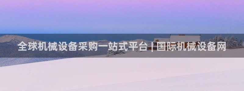 金年会网站洗黑钱：全球机械设备采购一站式平台 | 国际机械设备网