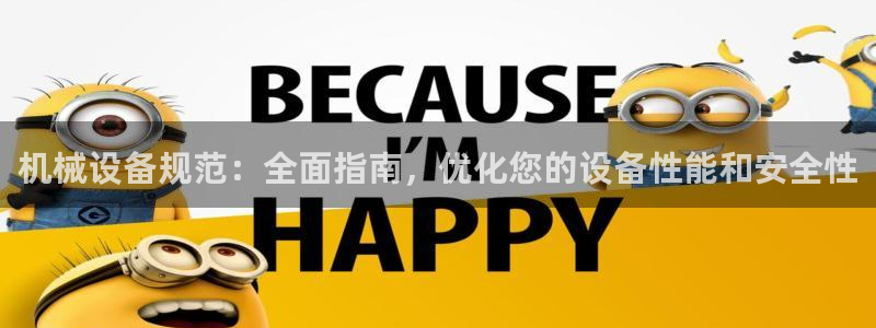 金年会官方登录入口手机版：机械设备规范：全面指南，优化您的设备性能和安全性