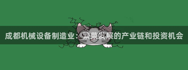 金年会app官网登录：成都机械设备制造业：繁荣发展的产业链和投资机会