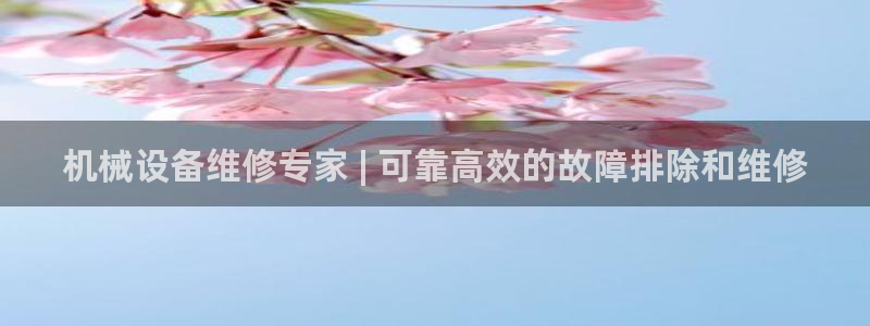 金年会网页版登陆：机械设备维修专家 | 可靠高效的故障排除和维修