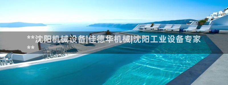 金年会官方网站入口：**沈阳机械设备|佳德华机械|沈阳工业设备专家
**