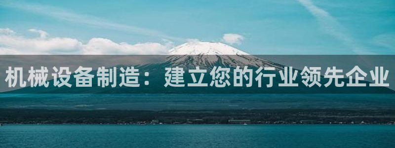 金年会官方登录：机械设备制造：建立您的行业领先企业
