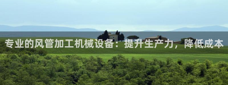 金年会赌博：专业的风管加工机械设备：提升生产力，降低成本