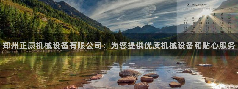 金年会手机版·(中国)官方网站-app下载：郑州正康机械设备有限公司：为您提供优质机械设备和贴心服务