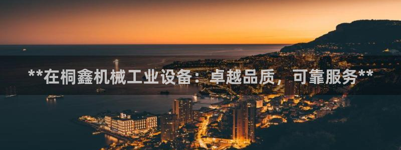 金年会官方入口首页网站：**在桐鑫机械工业设备：卓越品质，可靠服务**