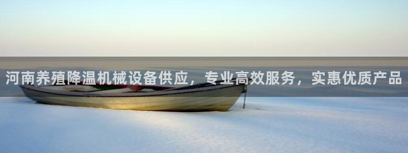 金年会网址导航下载安装：河南养殖降温机械设备供应，专业高效服务，实惠优质产品