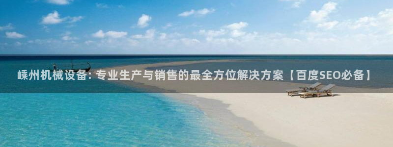 金年会官方网址：嵊州机械设备: 专业生产与销售的最全方位解决方案【百度SEO必备】