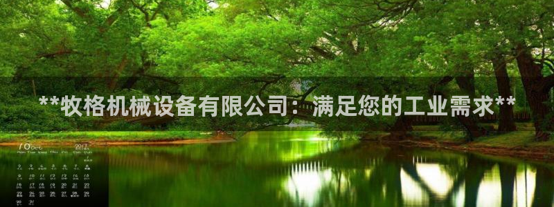 金年会金字招牌诚信经营：**牧格机械设备有限公司：满足您的工业需求**