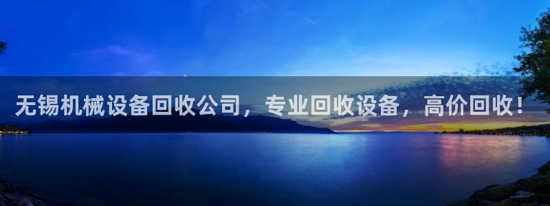 金年会官方在线登录网址是什么意思：无锡机械设备回收公司，专业回收设备，高价回收！