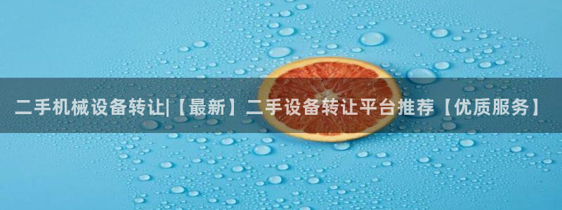金年会体育网页版：二手机械设备转让|【最新】二手设备转让平台推荐【优质服务】