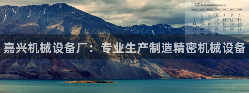 金年会网站下载：嘉兴机械设备厂：专业生产制造精密机械设备