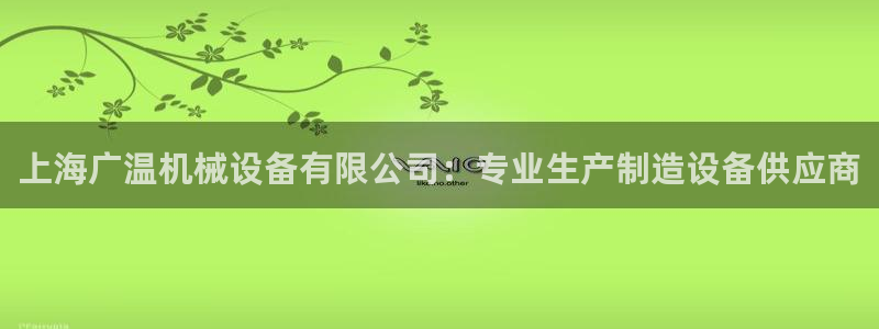 金年会手机版官方网站：上海广温机械设备有限公司：专业生产制造设备供应商