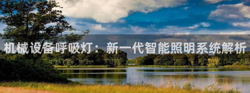金年会体育app属于正规平台吗：机械设备呼吸灯：新一代智能照明系统解析