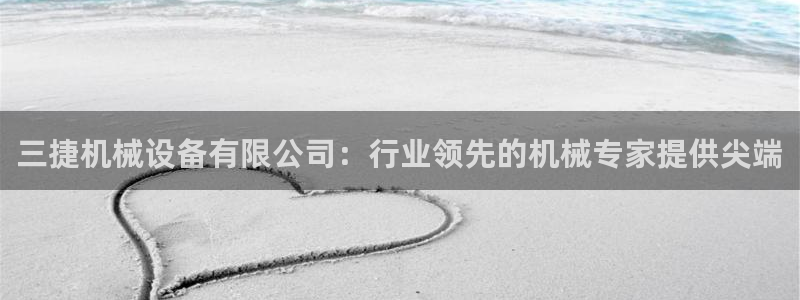 金年会体育论坛：三捷机械设备有限公司：行业领先的机械专家提供尖端