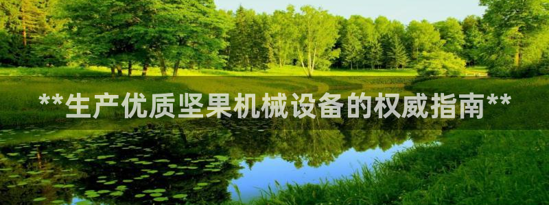 金年会官方登录入口网址：**生产优质坚果机械设备的权威指南**