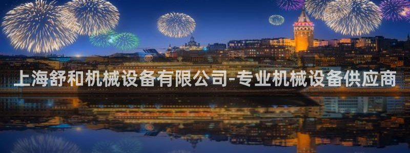 金年会官方体育登陆入口：上海舒和机械设备有限公司-专业机械设备供应商