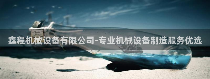 金年会官方入口首页：鑫程机械设备有限公司-专业机械设备制造服务优选